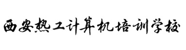 热工计算机培训学校
